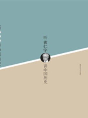 cover image of 听黄仁宇讲中国历史